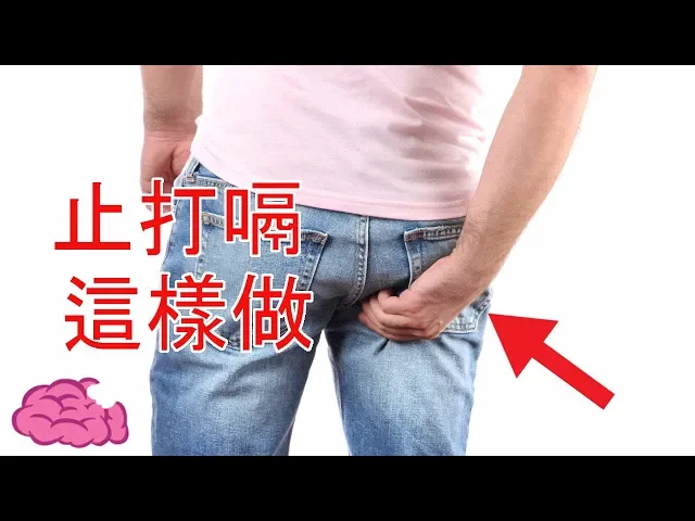 打嗝終於有立即見效的方法了,就是挖屁股|5個超怪異卻有用的點子